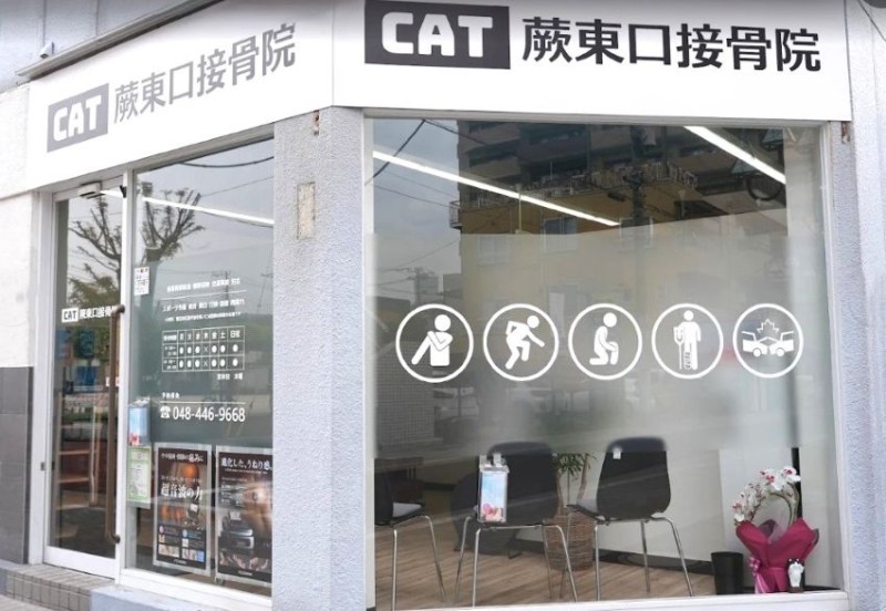CAT蕨東口接骨院 外観